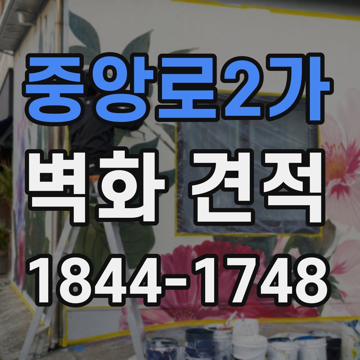 중앙로2가 벽화 견적