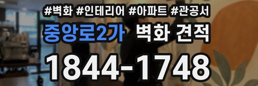 중앙로2가 벽화 견적