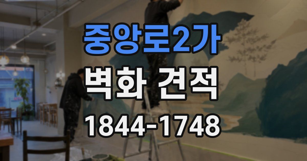 중앙로2가 벽화 견적