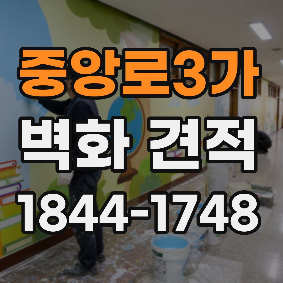 중앙로3가 벽화 견적