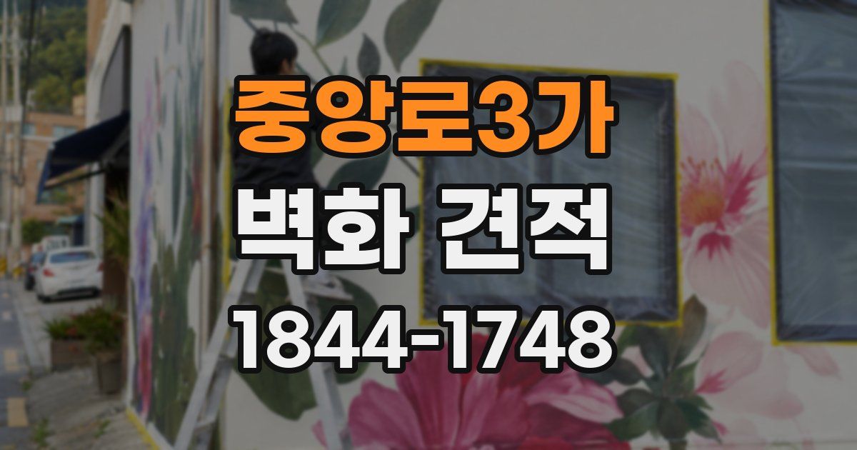 중앙로3가 벽화 견적