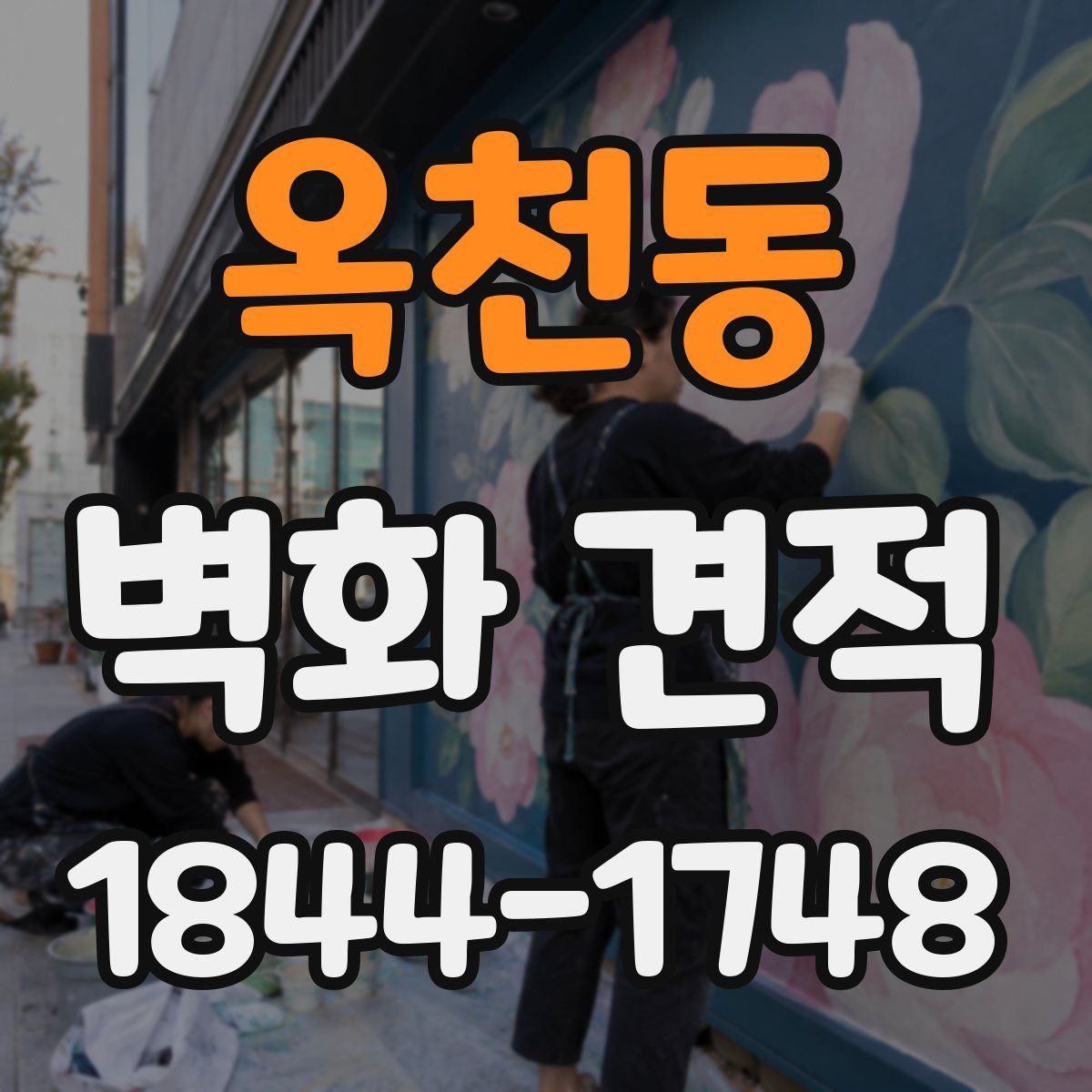 옥천동 벽화 견적