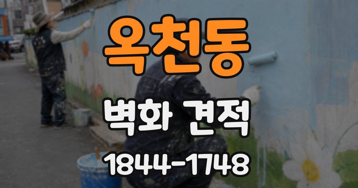 옥천동 벽화 견적