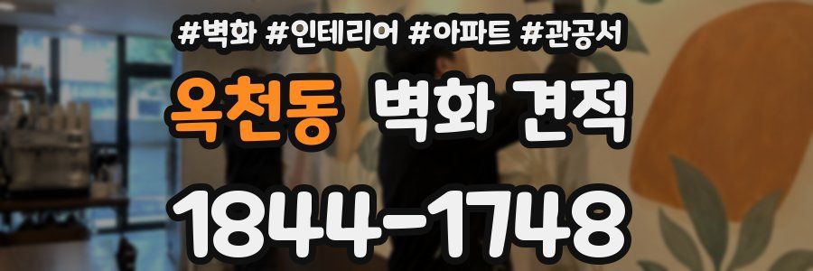 옥천동 벽화 견적