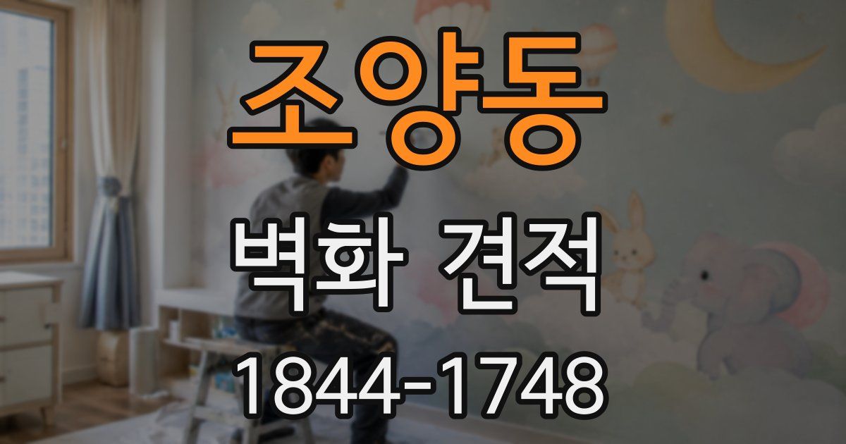 조양동 벽화 견적