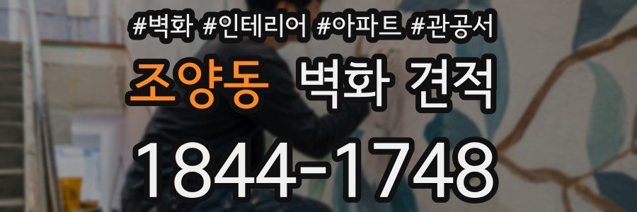 조양동 벽화 견적