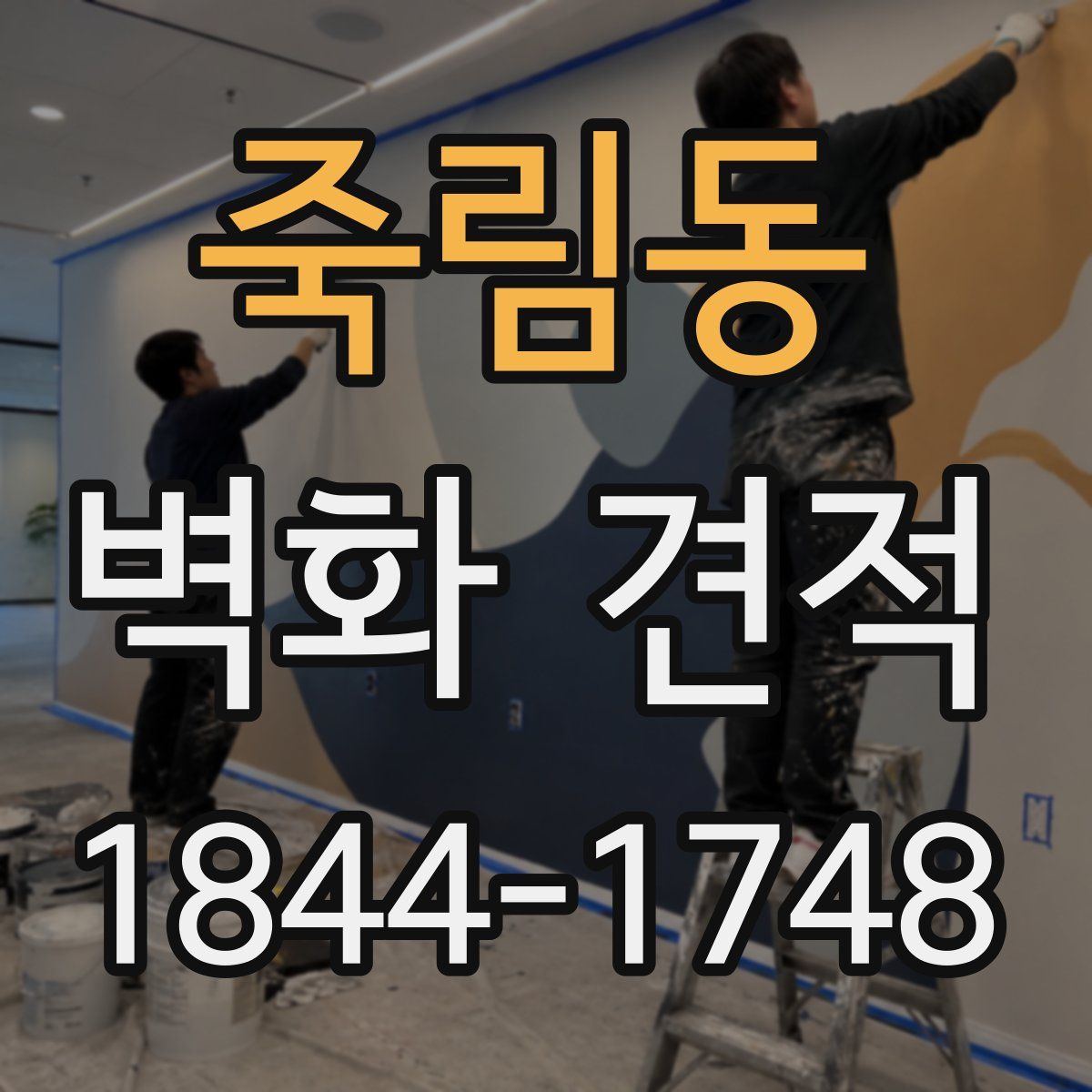 죽림동 벽화 견적