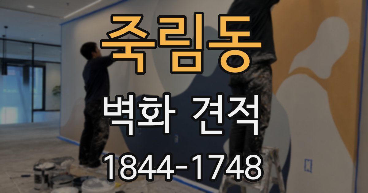 죽림동 벽화 견적