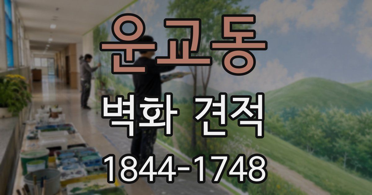 운교동 벽화 견적