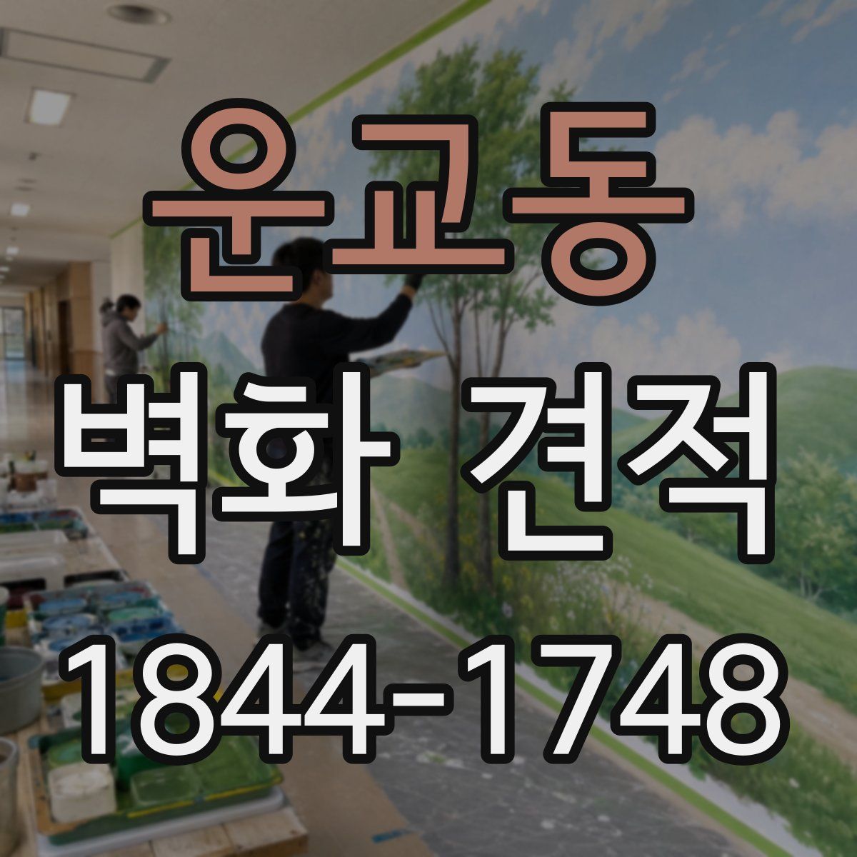 운교동 벽화 견적