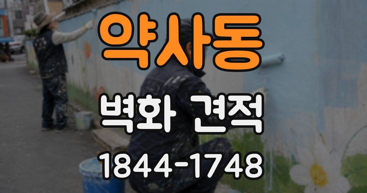 약사동 벽화 견적