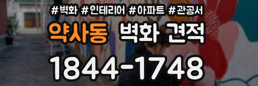 약사동 벽화 견적