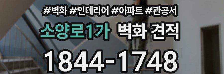 소양로1가 벽화 견적