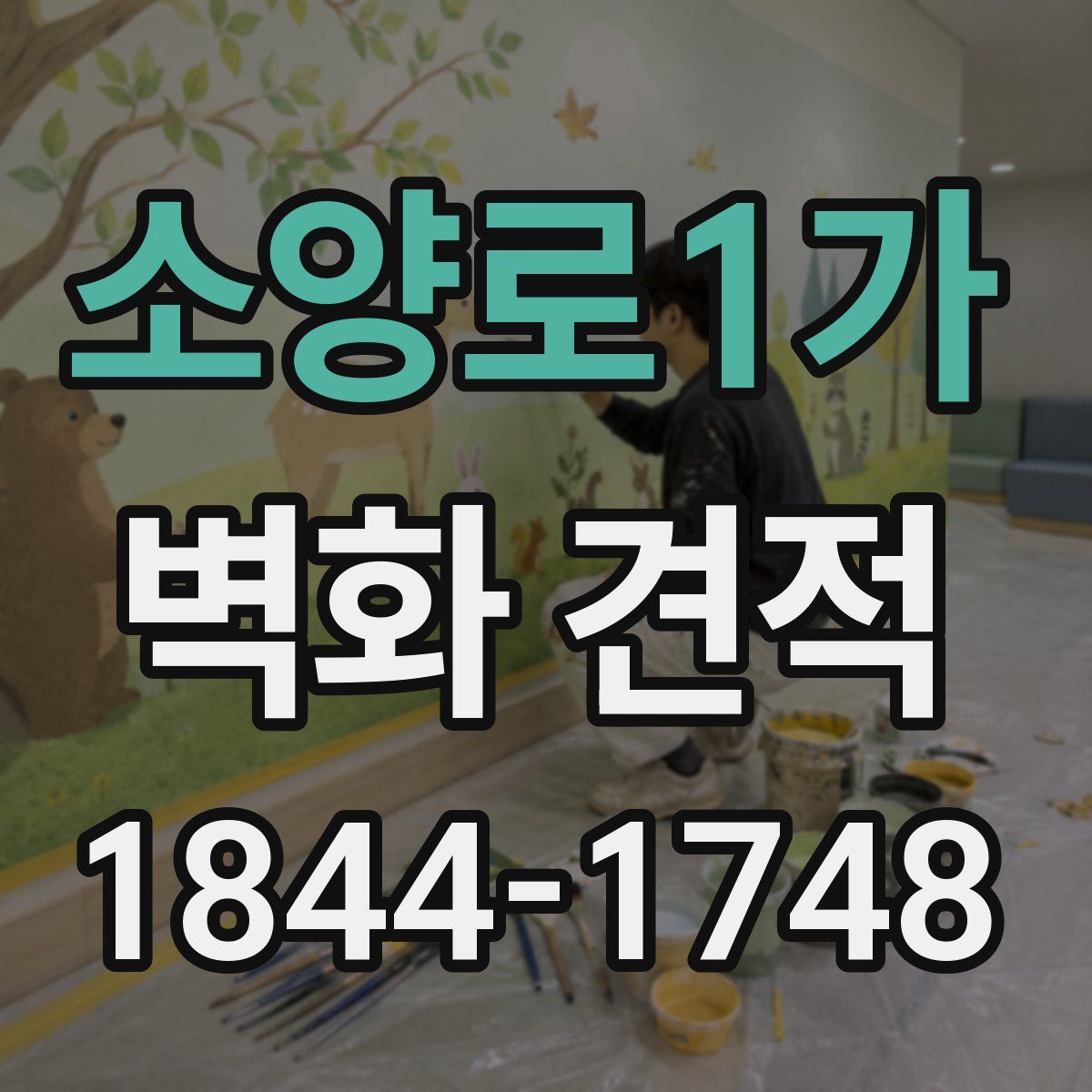 소양로1가 벽화 견적