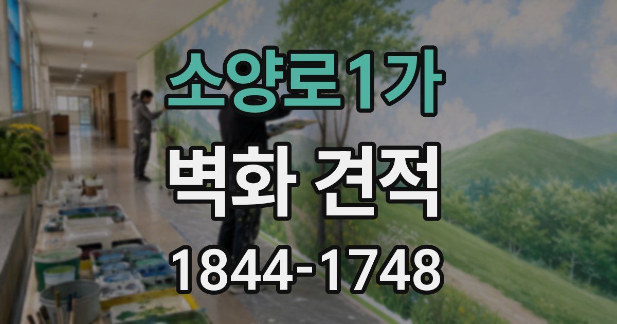 소양로1가 벽화 견적