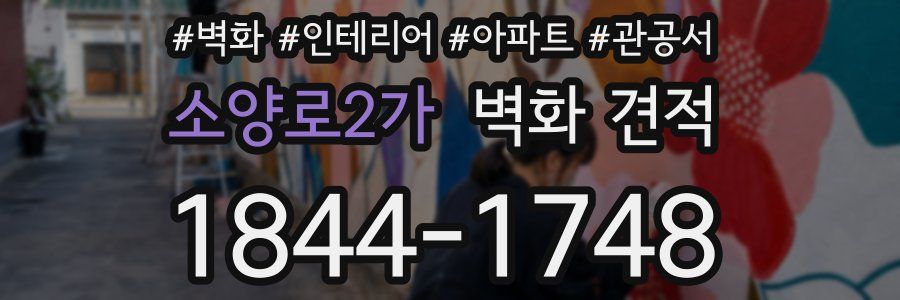 소양로2가 벽화 견적