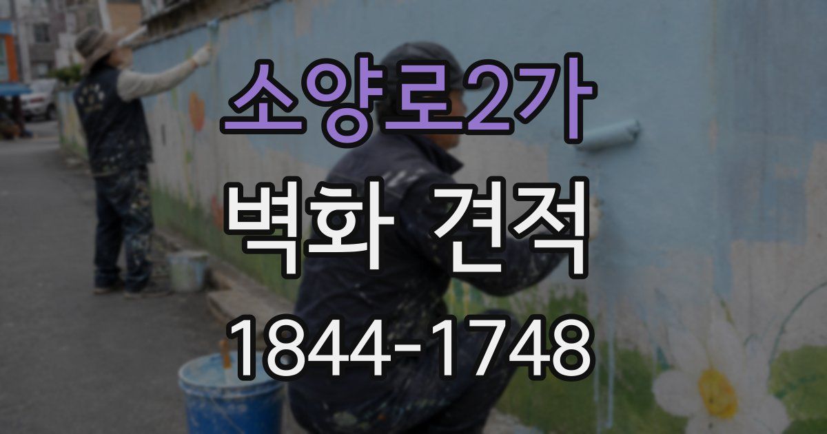 소양로2가 벽화 견적