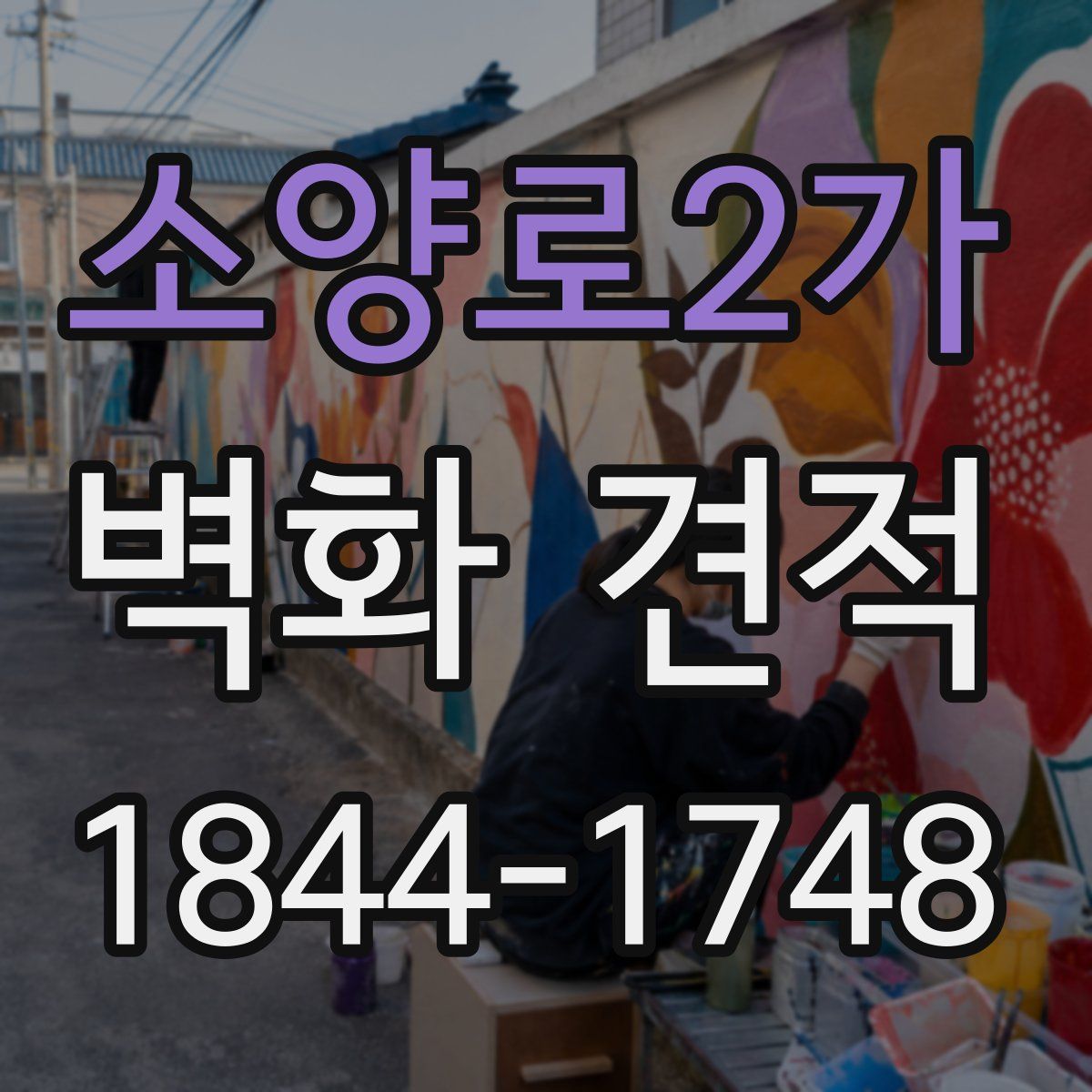 소양로2가 벽화 견적