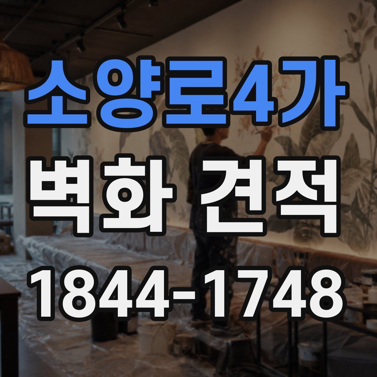 소양로4가 벽화 견적