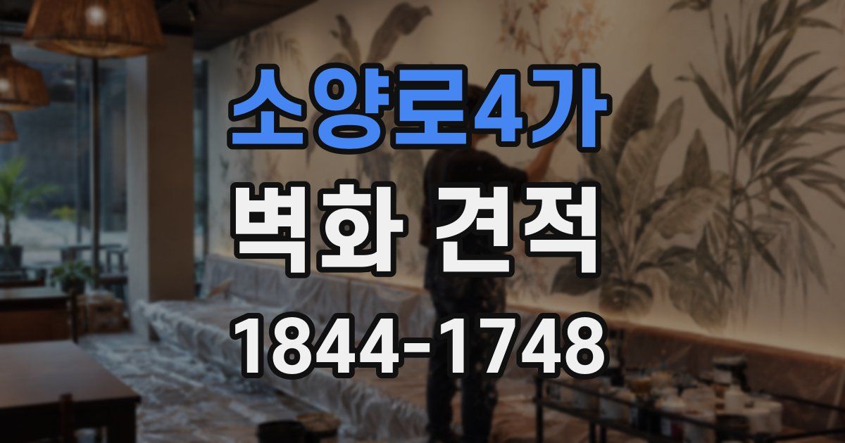 소양로4가 벽화 견적