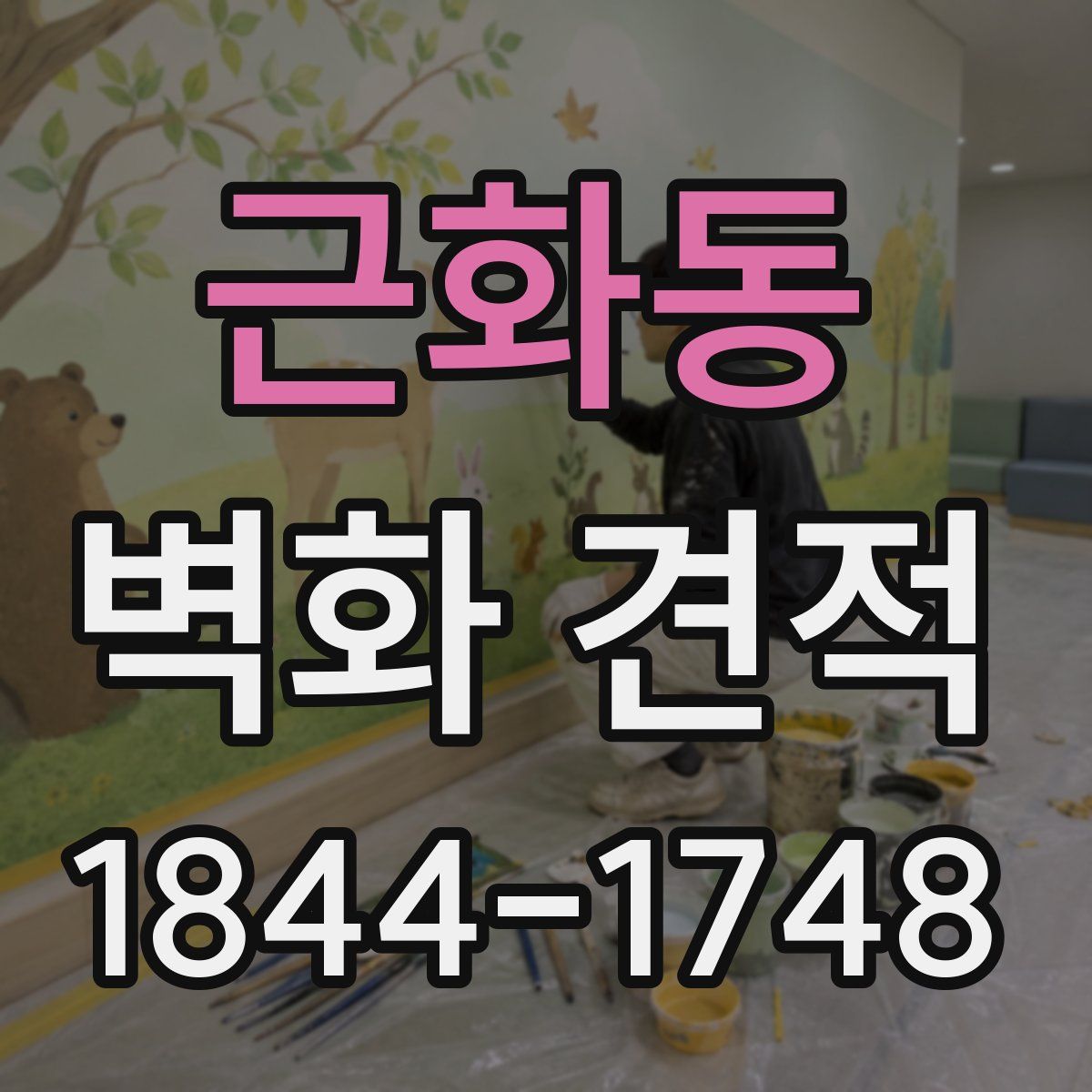 근화동 벽화 견적
