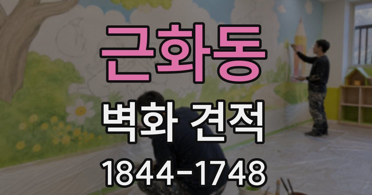 근화동 벽화 견적