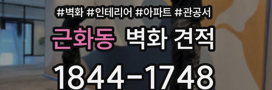 근화동 벽화 견적