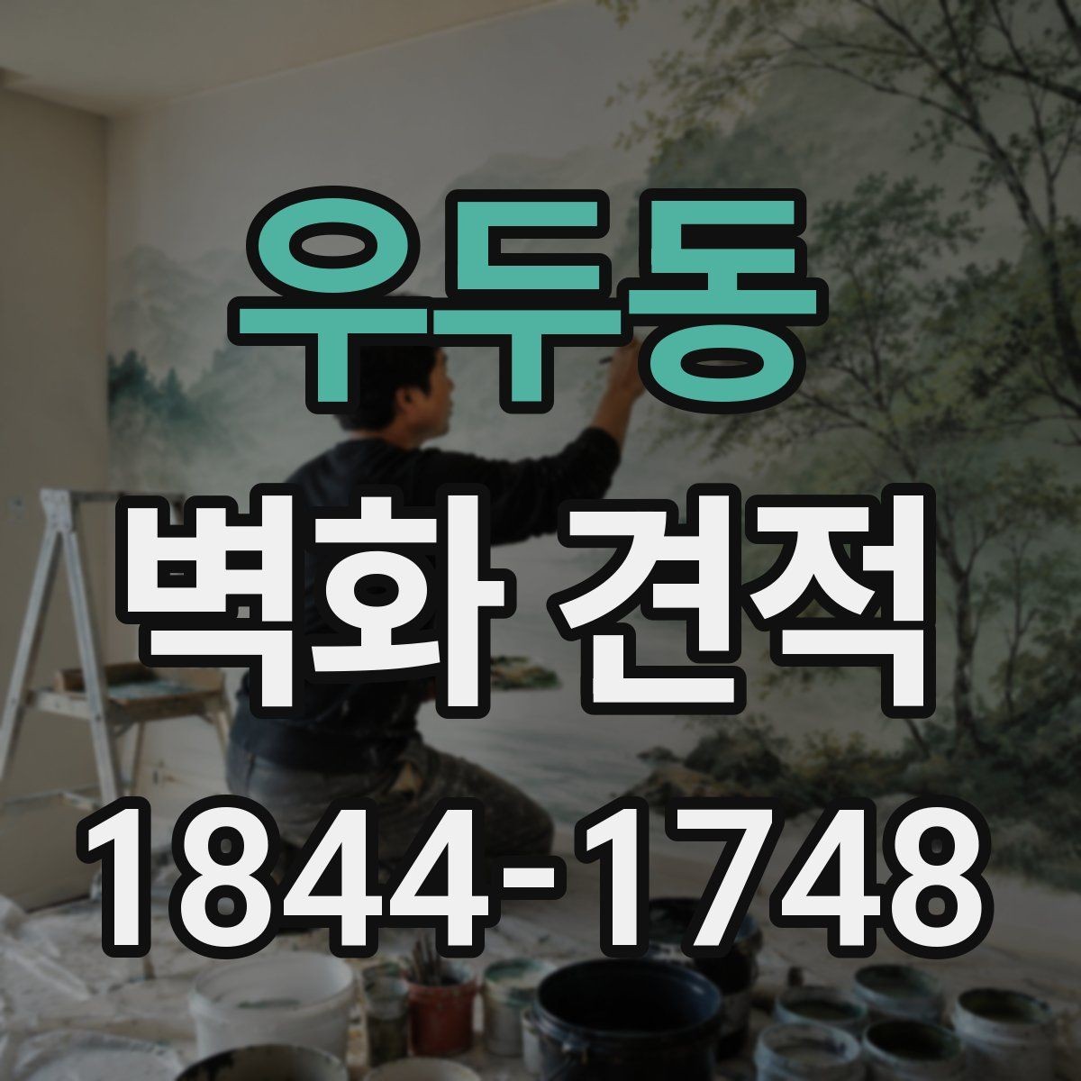 우두동 벽화 견적 기업 사옥 이미지에 맞는 벽면 연출법