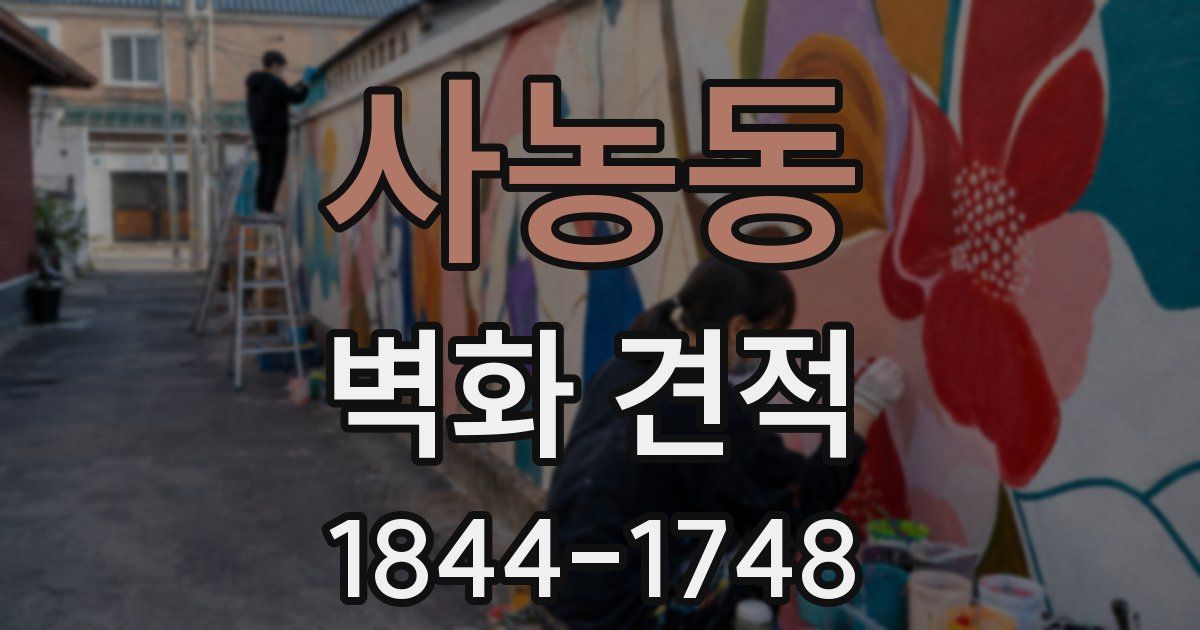 사농동 벽화 견적