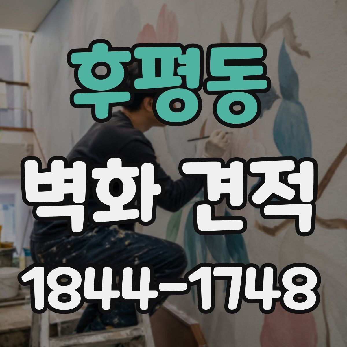 후평동 벽화 견적