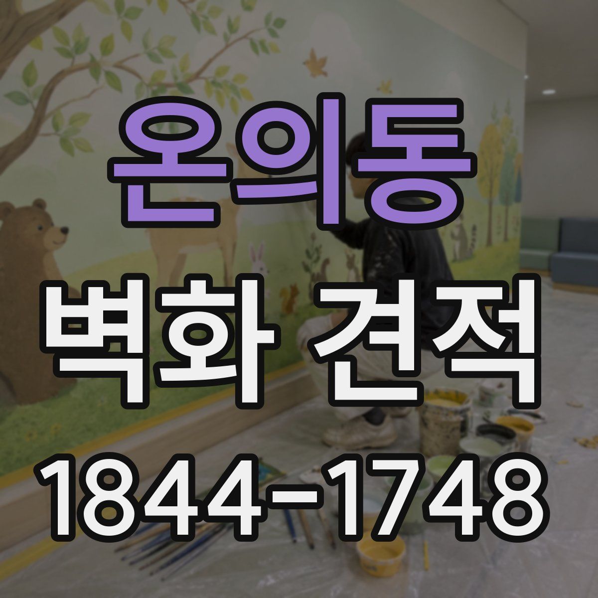 온의동 벽화 견적
