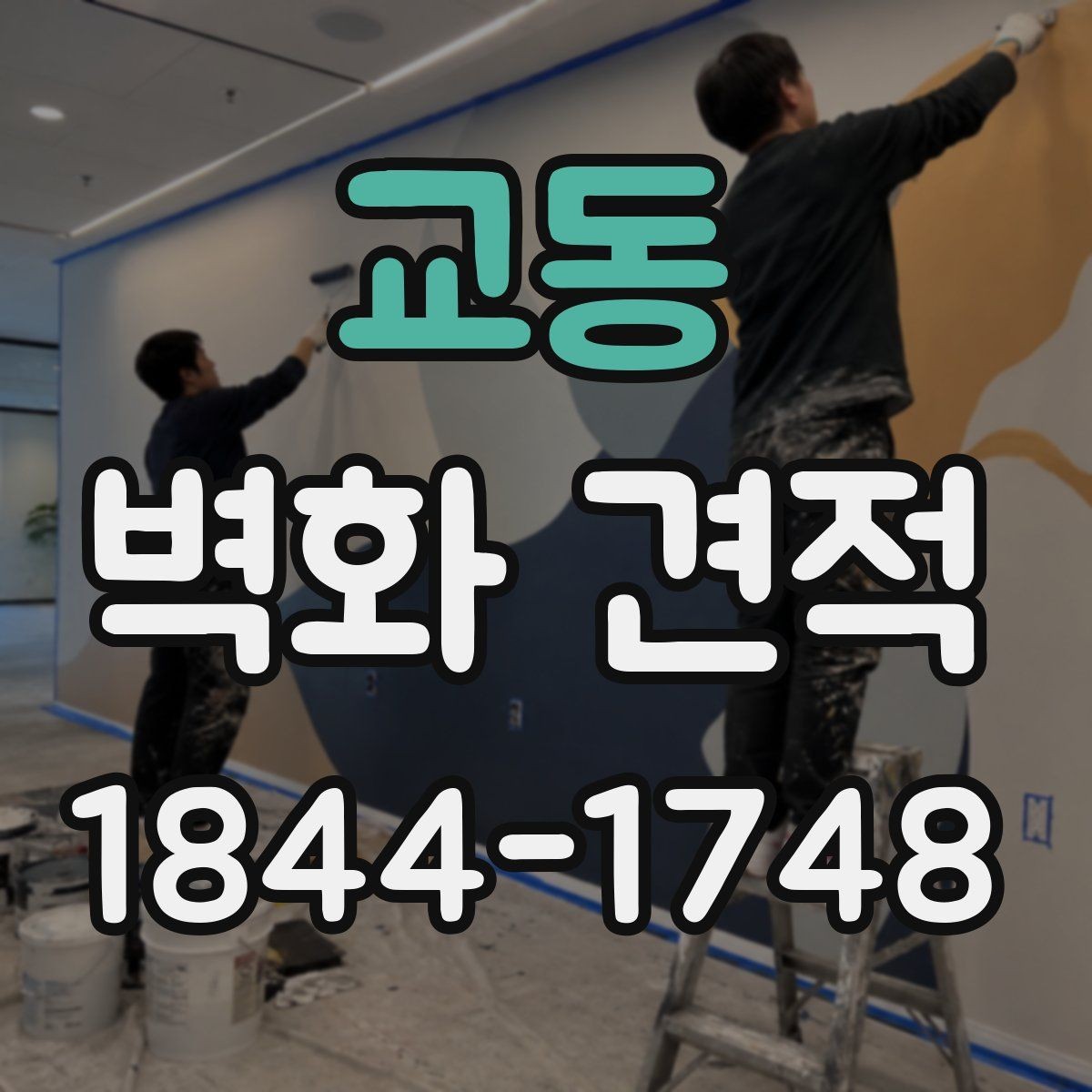 교동 벽화 견적 완성도를 좌우하는 현장 조건과 준비 사항