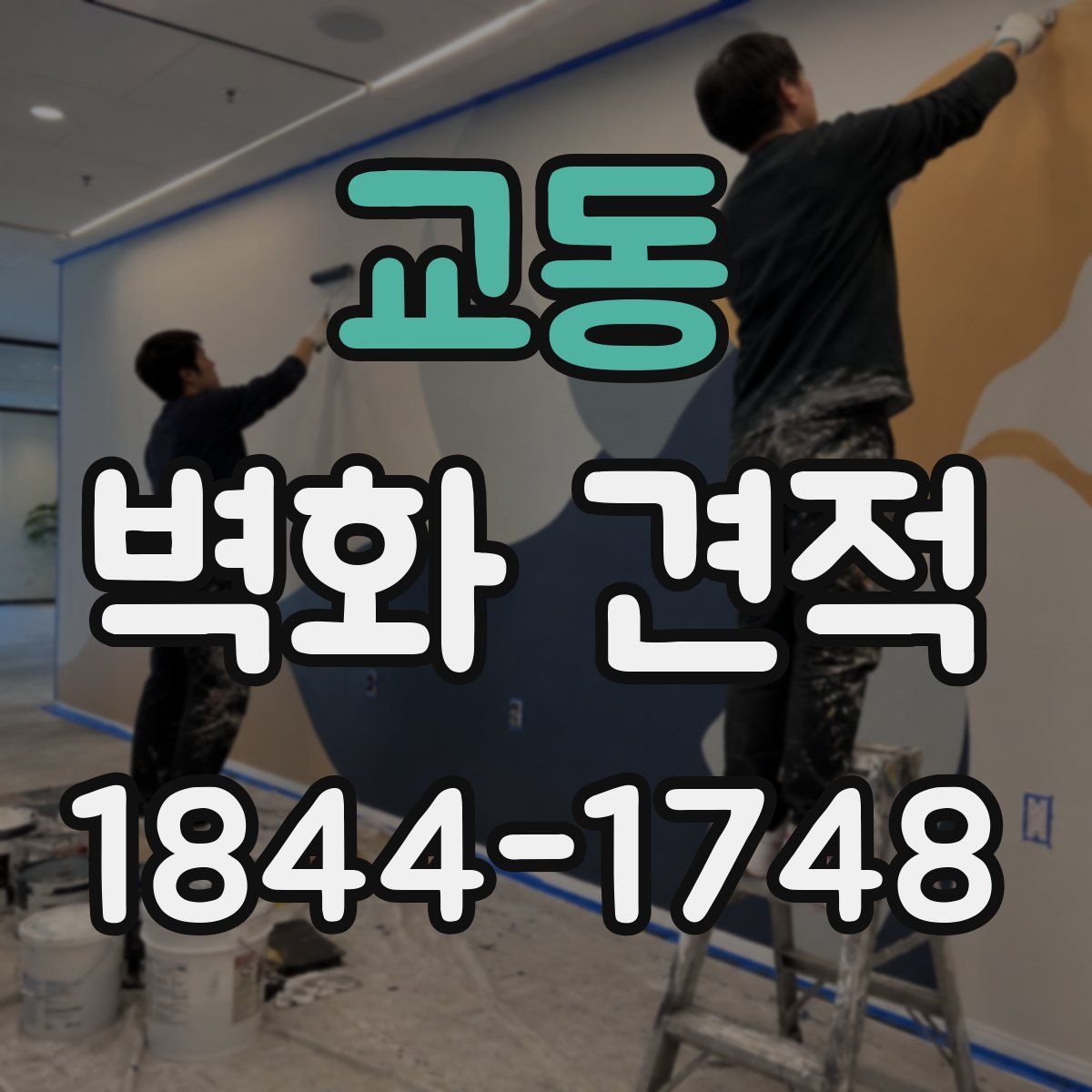 교동 벽화 견적