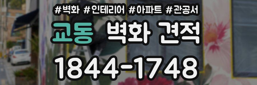 교동 벽화 견적