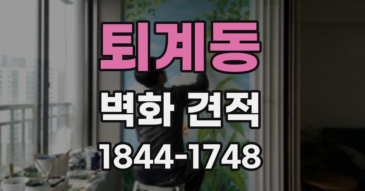 퇴계동 벽화 견적