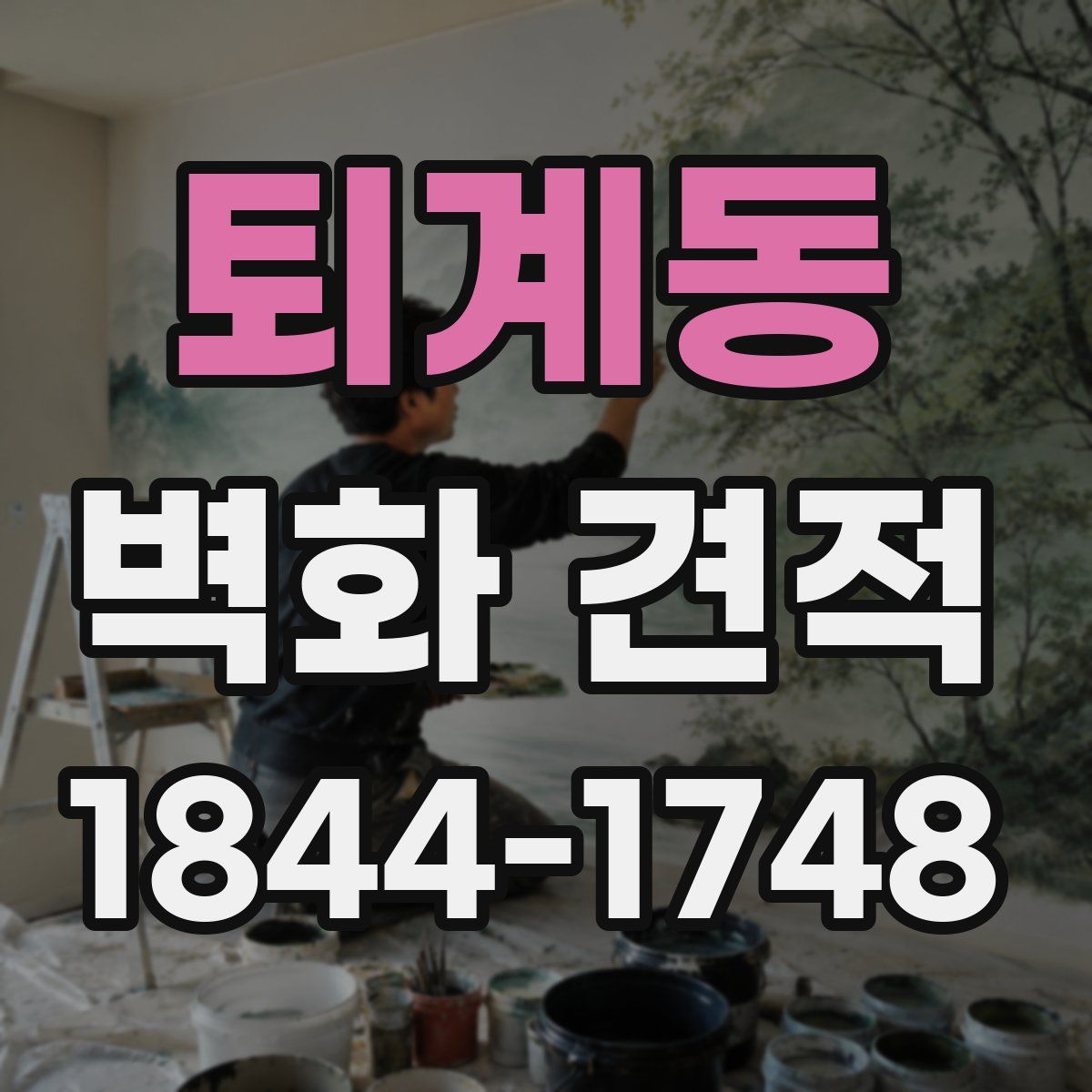 퇴계동 벽화 견적