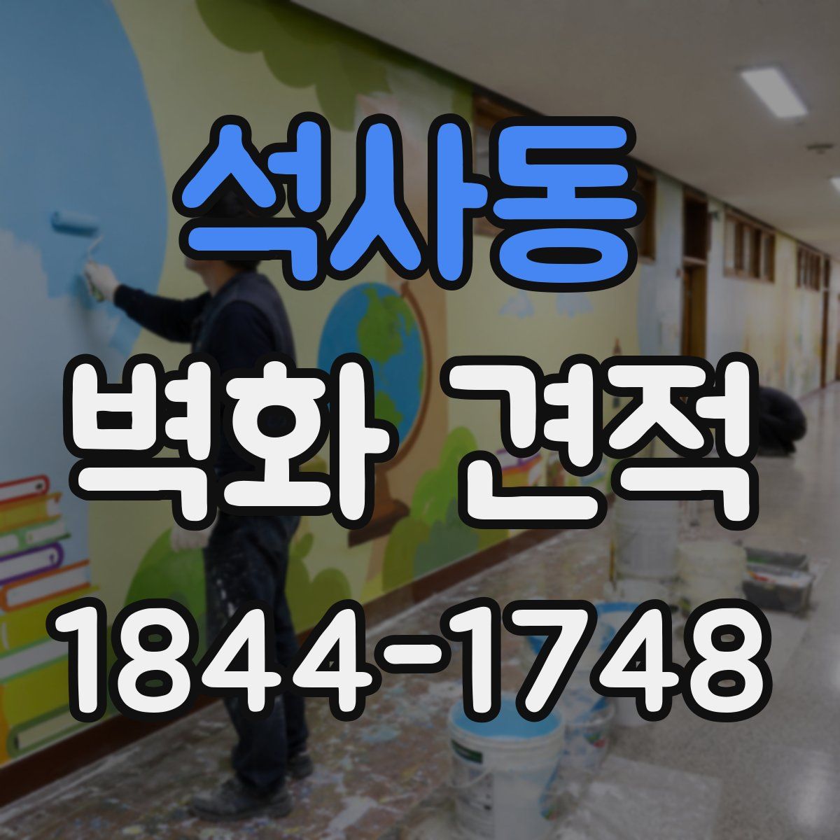 석사동 벽화 견적
