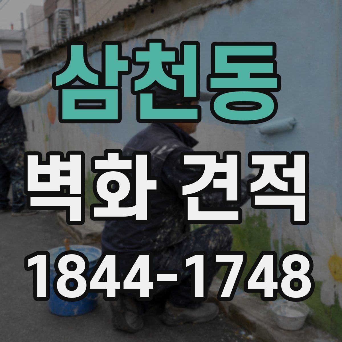 삼천동 벽화 견적 포트폴리오를 볼 때 확인할 핵심 기준
