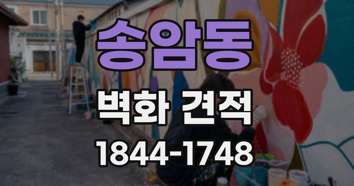 송암동 벽화 견적
