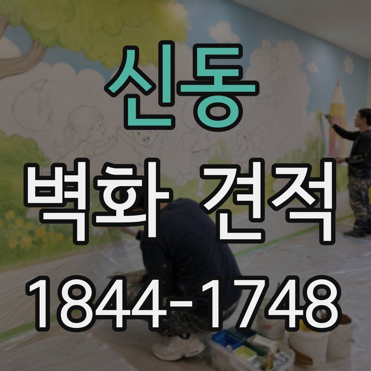 신동 벽화 견적