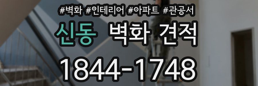 신동 벽화 견적