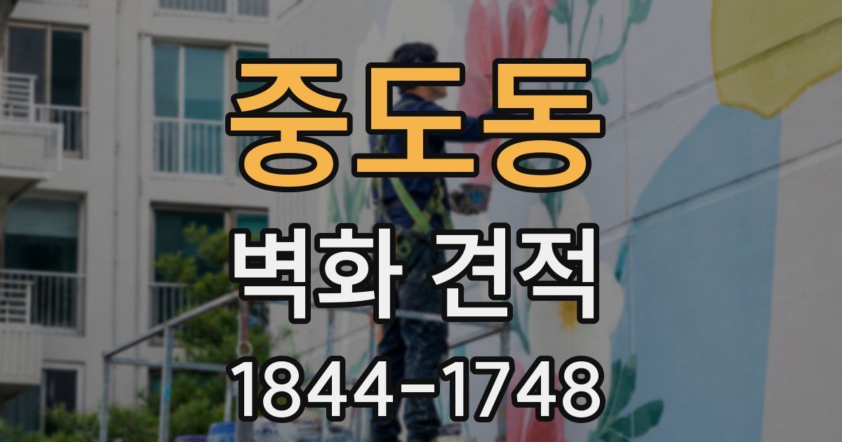 중도동 벽화 견적
