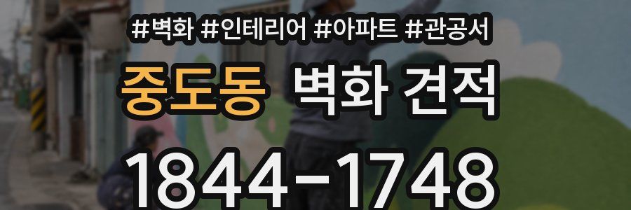 중도동 벽화 견적
