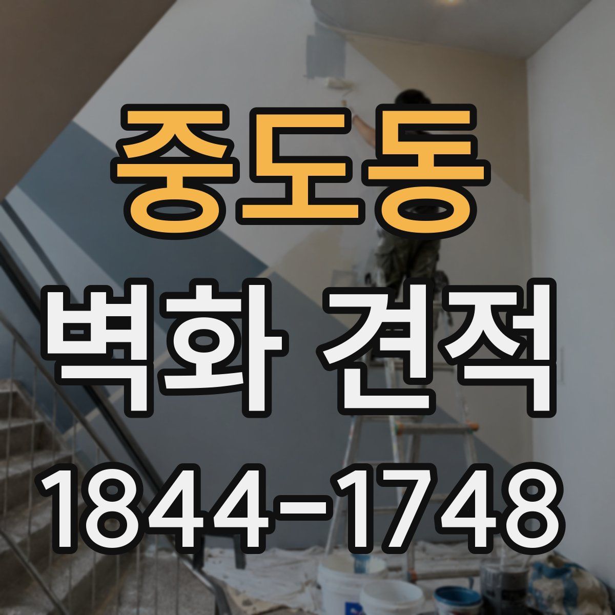 중도동 벽화 견적