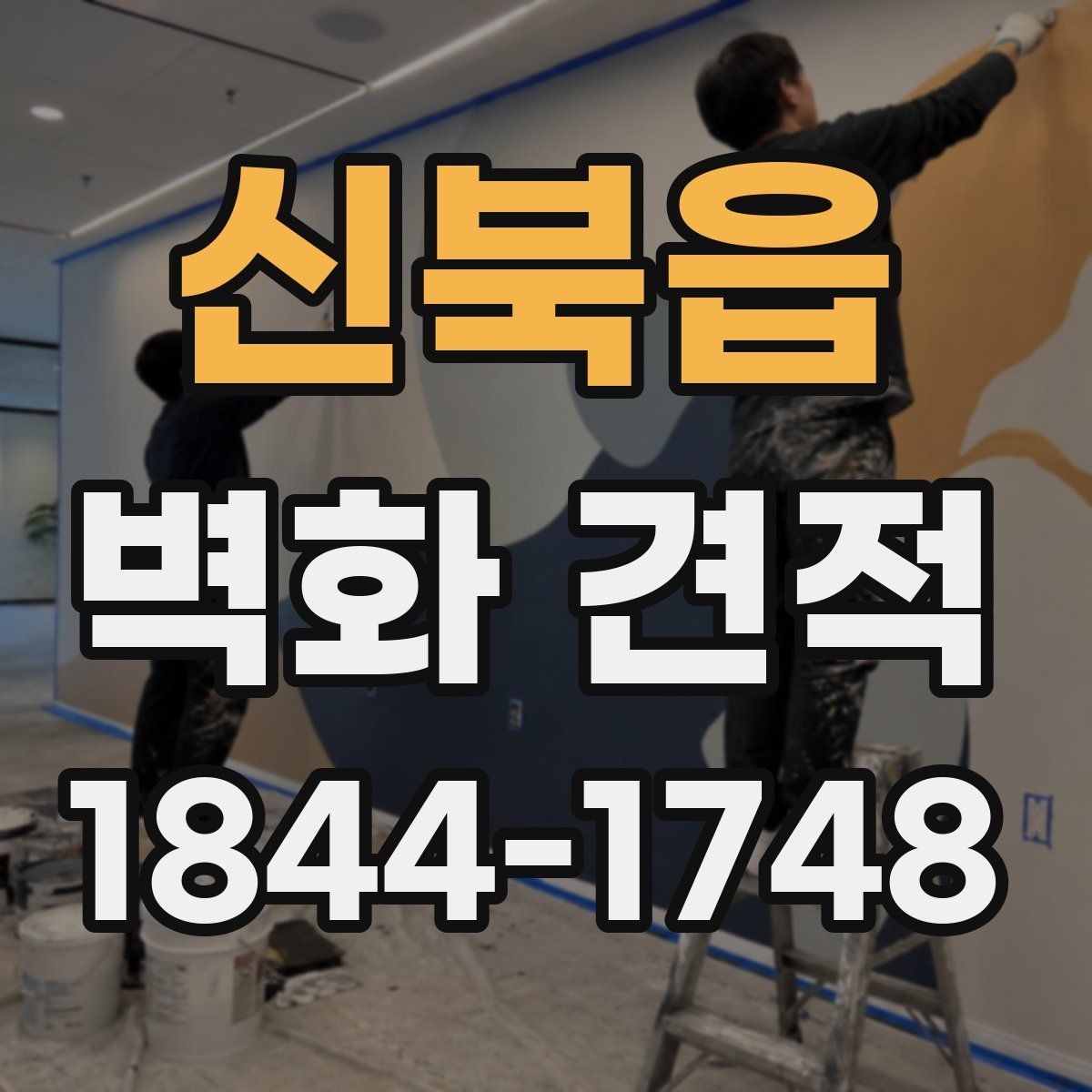 신북읍 벽화 견적 실물과 시안의 색상 차이를 줄이는 방법