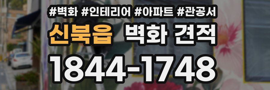 신북읍 벽화 견적