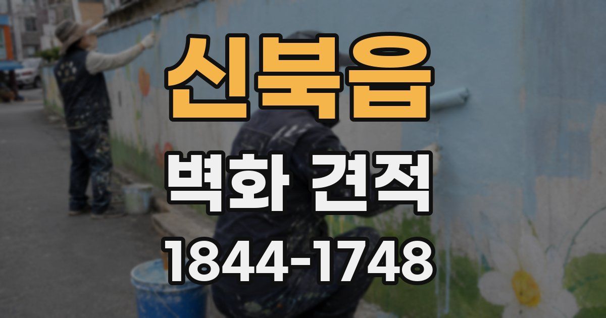 신북읍 벽화 견적