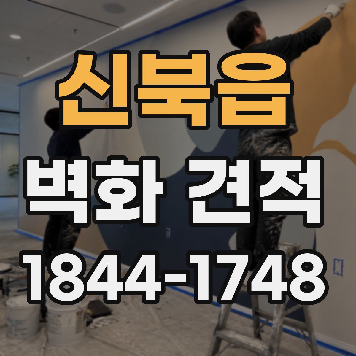 신북읍 벽화 견적
