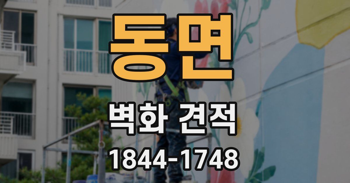 동면 벽화 견적