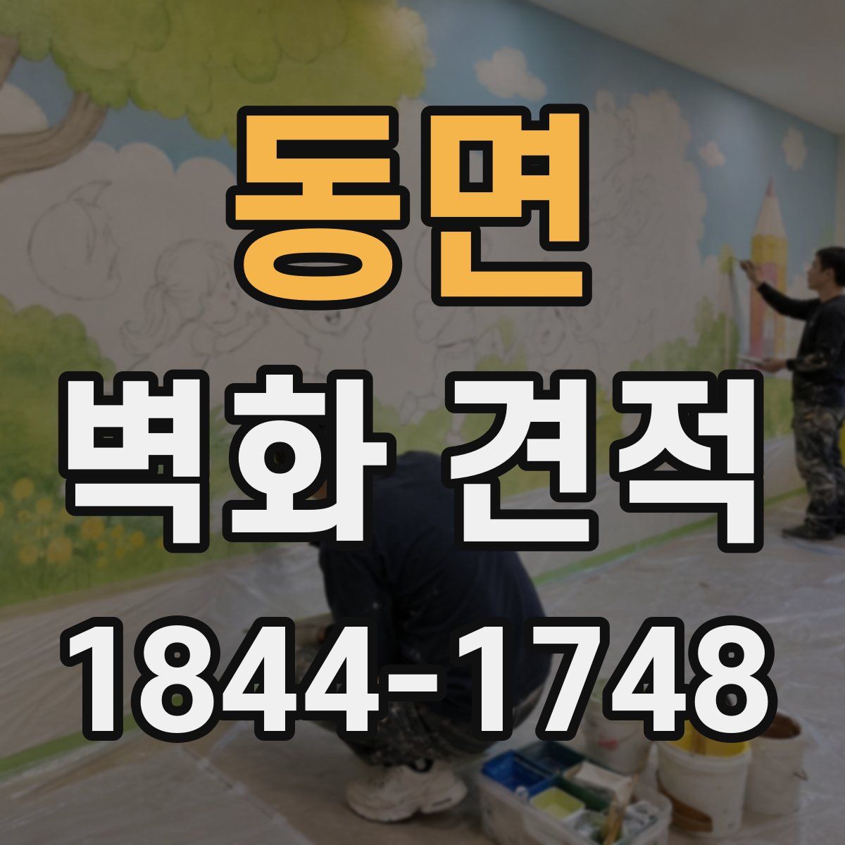 동면 벽화 견적